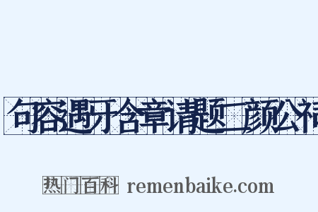 句容遇牙含章请题二颜公祠是什么意思的图片